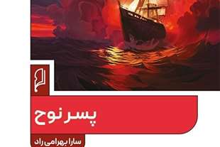 پسر نوح، به قلم دانشجوی خوش ذوق دانشگاه قم منتشر شد